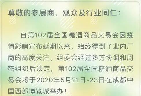 重啟之日！第102屆全國糖酒會將于5月21日-23日在成都舉辦