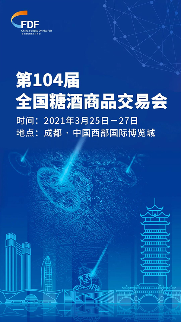 2021第104屆全國糖酒商品交易會信息